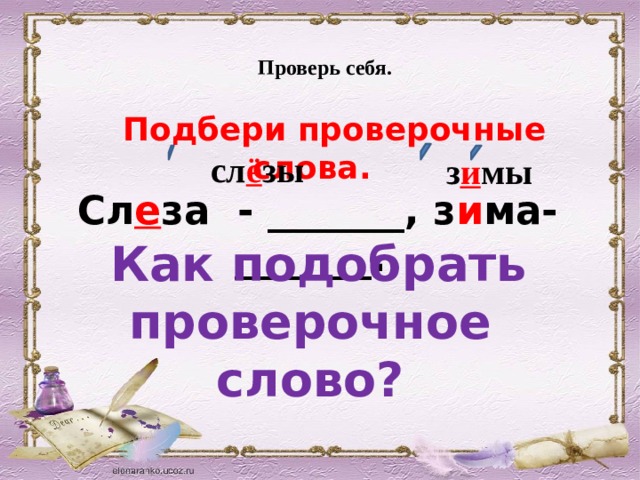 Причудливый проверочное слово