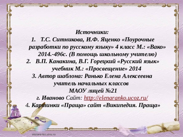 Источники: Т.С. Ситникова, И.Ф. Яценко «Поурочные разработки по русскому языку» 4 класс М.: «Вако» 2014.-496с. (В помощь школьному учителю) В.П. Канакина, В.Г. Горецкий «Русский язык» учебник М.: «Просвещение» 2014 3. Автор шаблона: Ранько Елена Алексеевна учитель начальных классов МАОУ лицей №21  г. Иваново Сайт: http://elenaranko.ucoz.ru/  4 . Картинки «Праща» сайт «Википедия. Праща» 