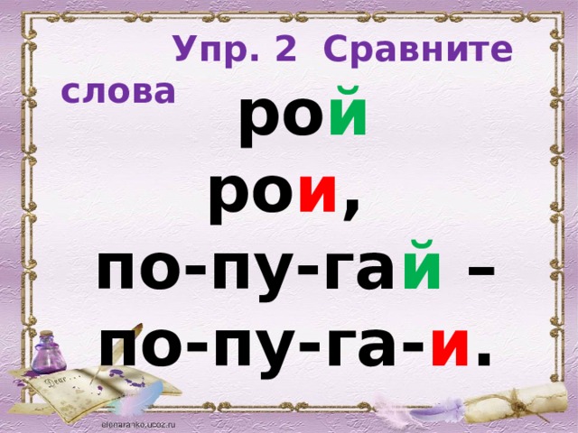  Упр. 2 Сравните слова   ро й ро и ,  по-пу-га й – по-пу-га- и . 