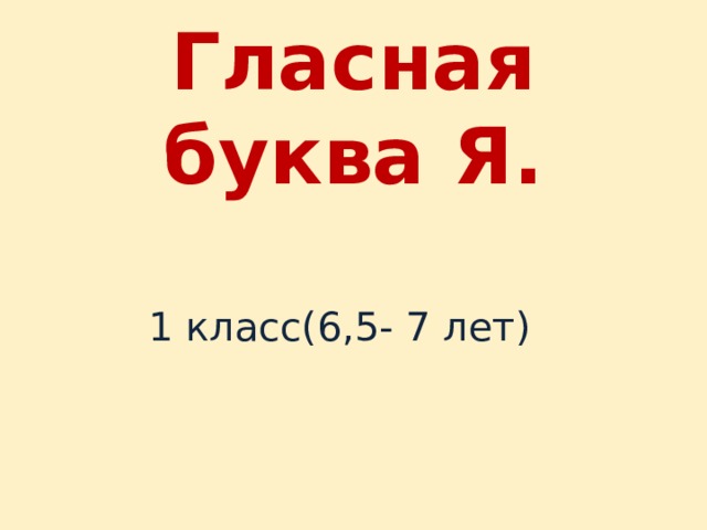 Гласная буква Я. 1 класс(6,5- 7 лет) 