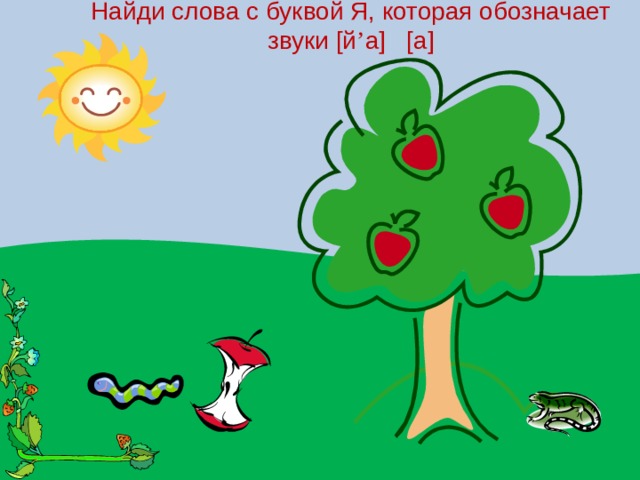 Найди слова с буквой Я, которая обозначает звуки [й ’ а] [а] 