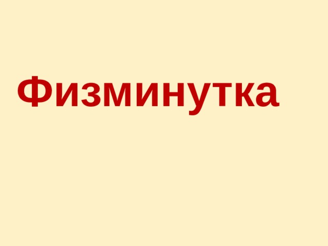 Физминутка 