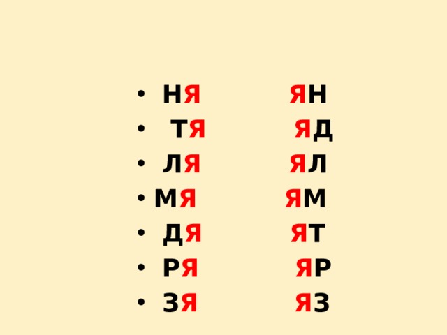  Н Я  Я Н  Т Я  Я Д  Л Я  Я Л М Я  Я М  Д Я  Я Т  Р Я  Я Р  З Я  Я З 
