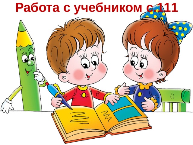 Работа с учебником с.111 