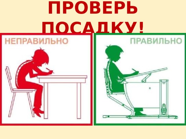 ПРОВЕРЬ ПОСАДКУ! 