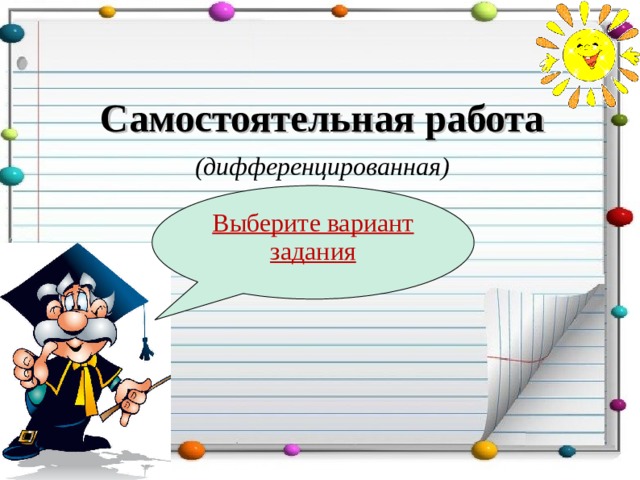 Самостоятельная работа (дифференцированная)  Выберите вариант задания 