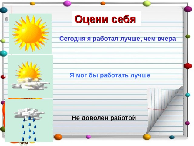 Оцени себя Сегодня я работал лучше, чем вчера Я мог бы работать лучше Не доволен работой 