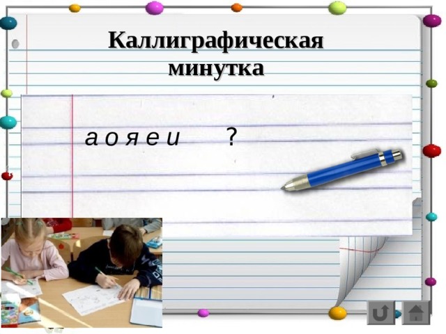 Каллиграфическая минутка а о я е и  ? 