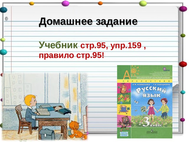 Домашнее задание  Учебник  стр.95, упр.159 , правило стр.95!      