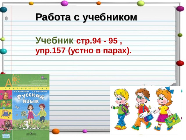 Работа с учебником  Учебник  стр.94 - 95 , упр.157 (устно в парах).      