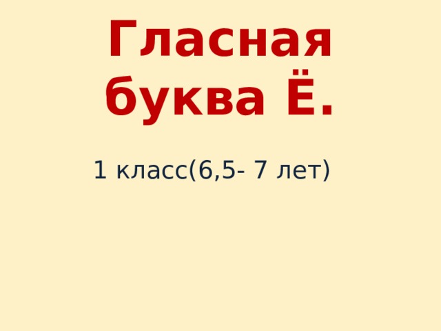 Гласная буква Ё. 1 класс(6,5- 7 лет) 