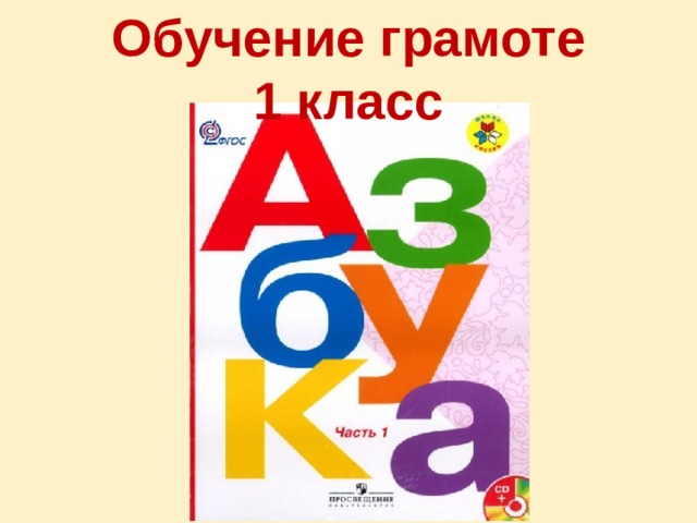 Обучение грамоте 1 класс 