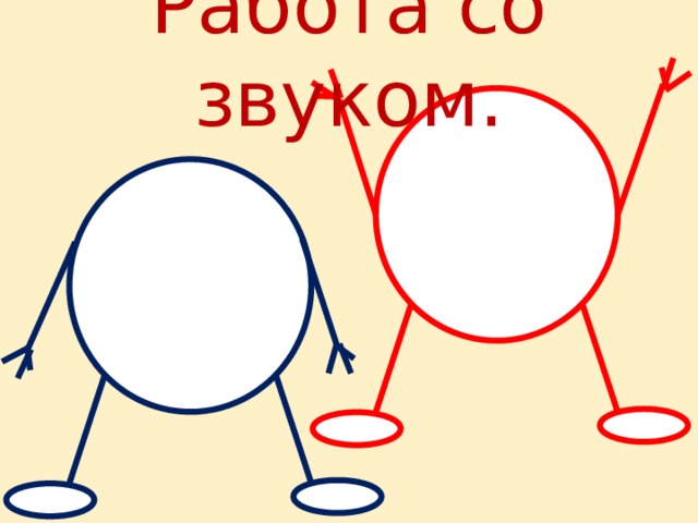 Работа со звуком. 