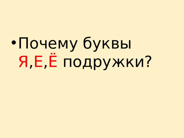 Почему буквы Я , Е , Ё подружки? 