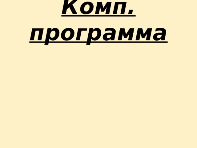 Комп. программа 