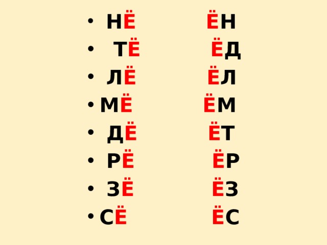  Н Ё  Ё Н  Т Ё  Ё Д  Л Ё  Ё Л М Ё  Ё М  Д Ё  Ё Т  Р Ё  Ё Р  З Ё  Ё З С Ё Ё С 