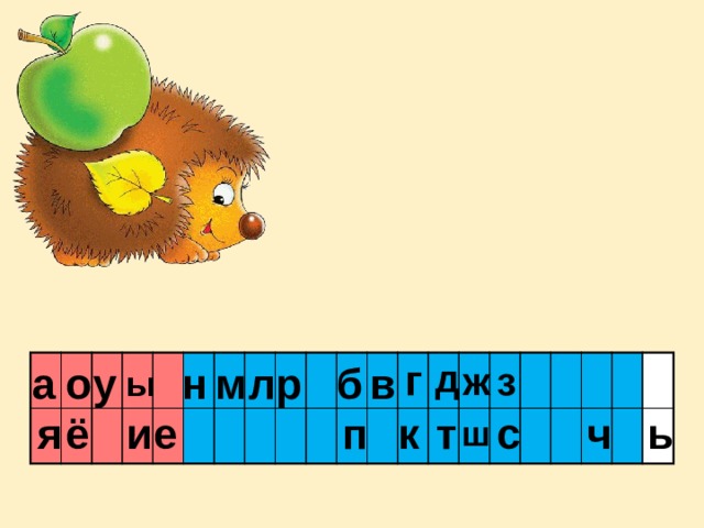 в а о ж б у н з р м л г д ы п т к с я ё ь ч и е ш 
