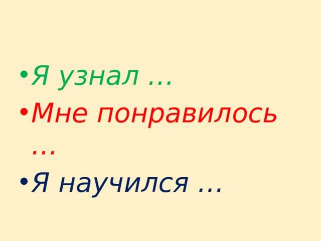 Я узнал … Мне понравилось … Я научился … 