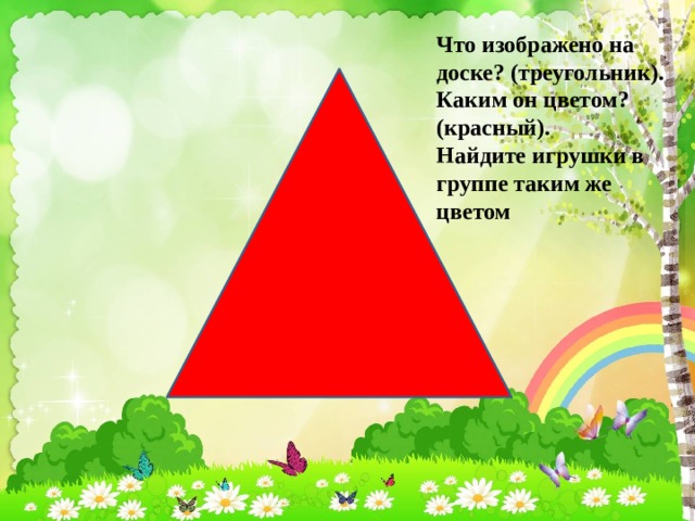 Найдите красную. Какого цвета треугольник. Найди игрушку красного цвета. Треугольник на доске. Конструктор досочки и треугольнички для садика.