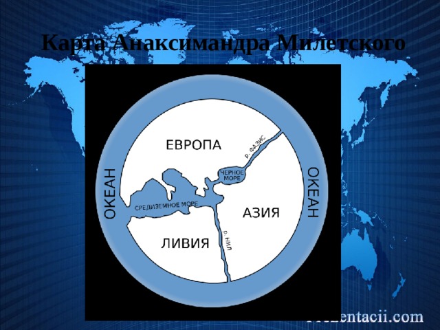  Карта Анаксимандра Милетского 