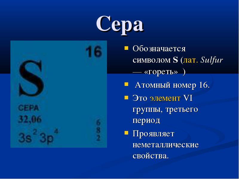 Название серы. Строения атома хим элемента сера. Атомный номер серы. Характеристика серы. Сера презентация.