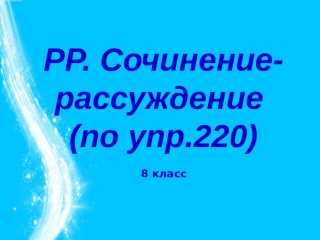 Р р сочинение. Рр рассуждение 8 класс. Рр сочинение. Рр. Сочинение-рассуждение (упр. 484).. Сочинение упр 220 8 класс.