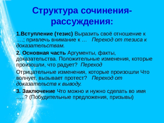 Структура сочинения рассуждения