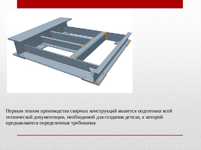 Первым этапом производства сварных конструкций является подготовка всей технической документации, необходимой для создания детали, к которой предъявляются определенные требования 