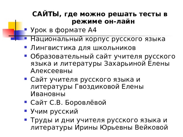 Тест захарьиной по русскому языку 11 класс. Тесты Захарьиной. Тесты Захарьиной по русскому языку. Тест по литературе Захарьиной. Тесты Захарьиной по русскому языку 8.