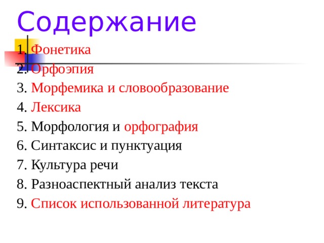 Содержание 1. Фонетика 2. Орфоэпия  3. Морфемика и словообразование 4. Лексика 5. Морфология и орфография  6. Синтаксис и пунктуация 7. Культура речи 8. Разноаспектный анализ текста 9. Список использованной литература 