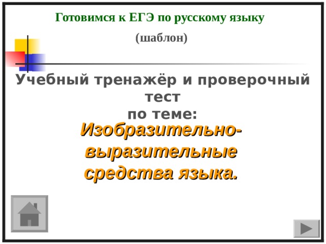 Готовимся к ЕГЭ по русскому языку (шаблон) Учебный тренажёр и проверочный тест по теме: Изобразительно-выразительные средства языка.  