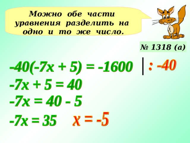 Можно обе части уравнения разделить на одно и то же число. № 1318 (а) Уравнения №1318 (б, в) – решаются учащимися у доски. 9 