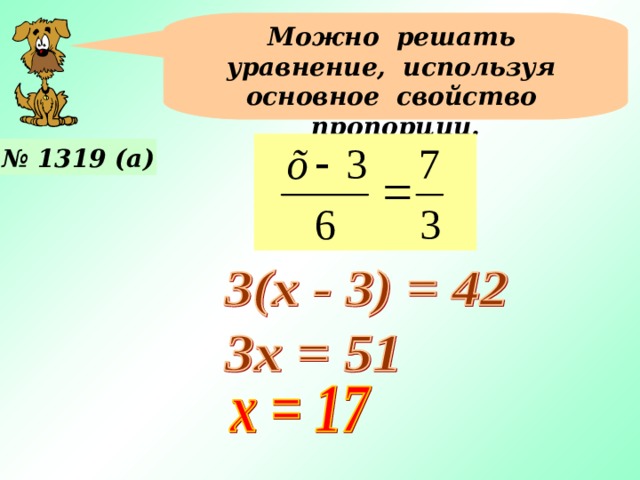 Можно решать уравнение, используя основное свойство пропорции. № 1319 (а) Примеры №1319 (Б. в) учащиеся решают у доски с фронтальным объяснением. 18 