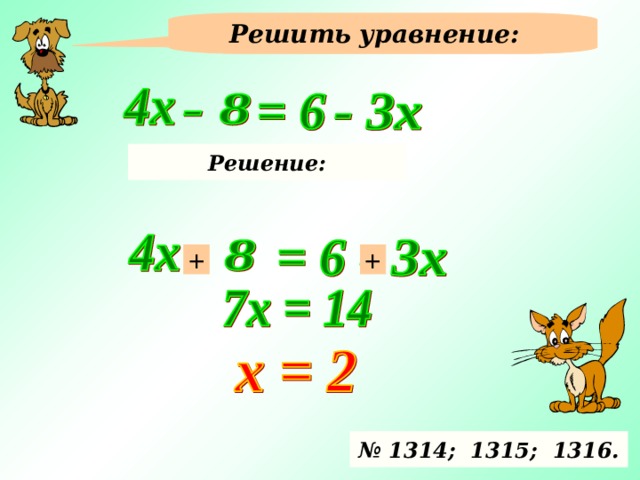 Решить уравнение: Решение: + + № 1314; 1315; 1316. 