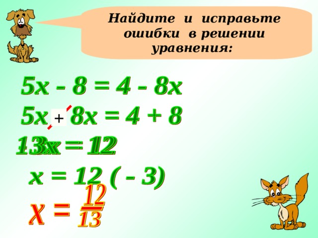 Найдите и исправьте ошибки в решении уравнения: + 