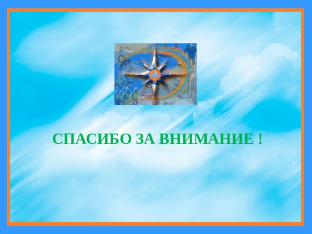 СПАСИБО ЗА ВНИМАНИЕ ! 