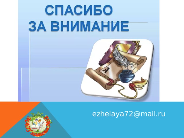 ezhelaya72@mail.ru 