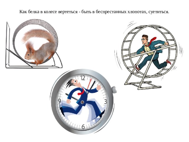 Фразеологизм колесо. Белка в колесе. Вертесться Каук бкелка вкоелсе. Как белка в колесе фразеологизм. Вертеться как белка в колесе.