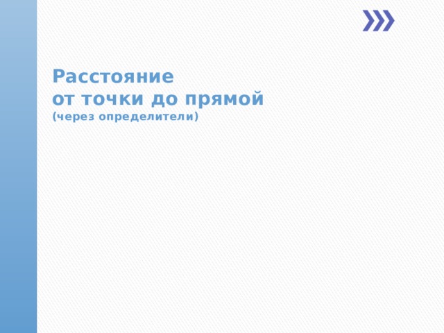  Расстояние  от точки до прямой  (через определители)  