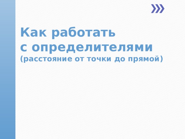  Как работать  с определителями  (расстояние от точки до прямой)  