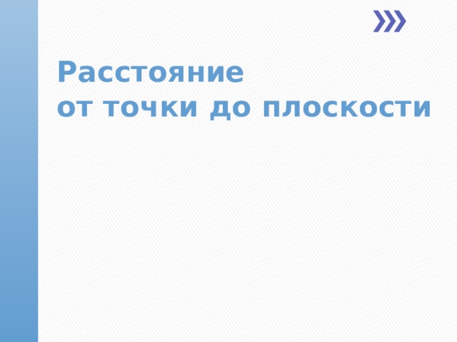 Расстояние  от точки до плоскости  