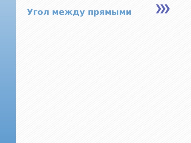 Угол между прямыми  
