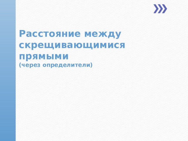  Расстояние между скрещивающимися прямыми  (через определители)  
