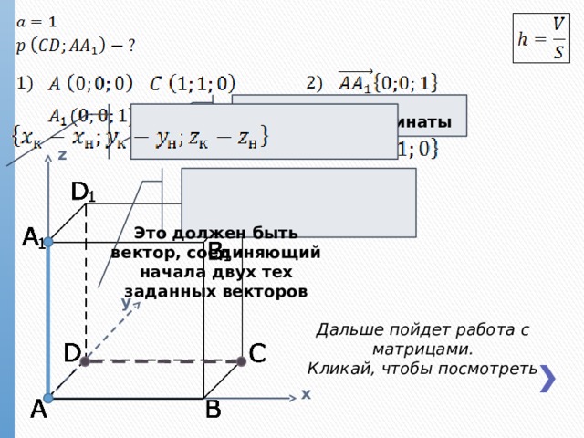 (x; y; z) – координаты точки z Это должен быть вектор, соединяющий начала двух тех заданных векторов y Дальше пойдет работа с матрицами. Кликай, чтобы посмотреть x  