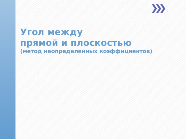  Угол между  прямой и плоскостью  (метод неопределенных коэффициентов)  