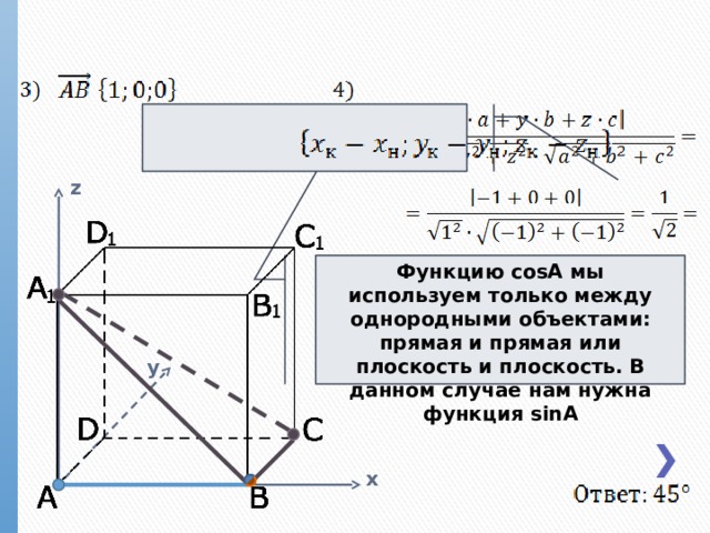 z Функцию cosA мы используем только между однородными объектами: прямая и прямая или плоскость и плоскость. В данном случае нам нужна функция sinA y x 