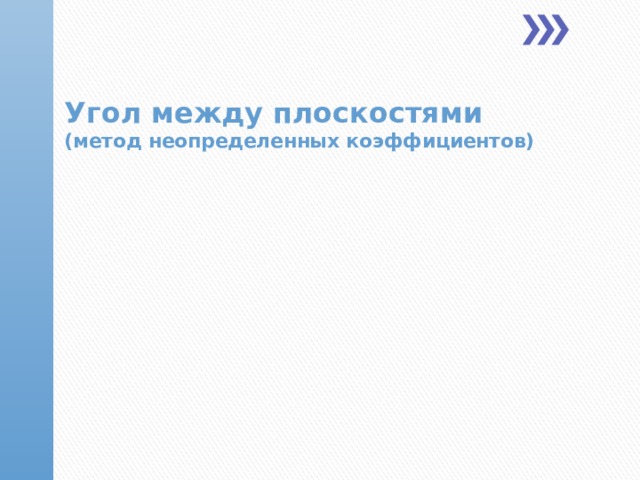  Угол между плоскостями  (метод неопределенных коэффициентов)  