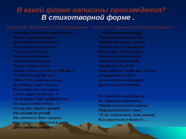 В какой форме написаны произведения?  В стихотворной форме .  