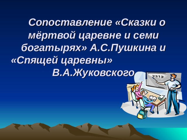   Сопоставление «Сказки о мёртвой царевне и семи богатырях» А.С.Пушкина и «Спящей царевны» В.А.Жуковского   