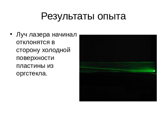 Результаты опыта Луч лазера начинал отклонятся в сторону холодной поверхности пластины из оргстекла . 